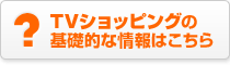 TVショッピングの基礎的な情報はこちら