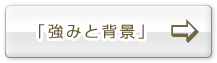 「強みと背景」