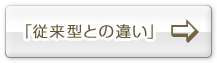 「従来型との違い」
