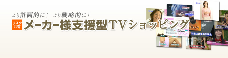 より計画的に！より戦略的に！リスク共有 メーカー様支援型ショッピング