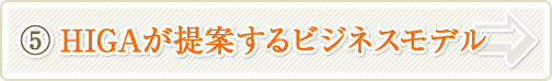 HIGAが提案するビジネスモデル