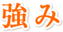 強み