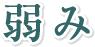 弱み