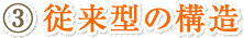 (3)従来型の構造