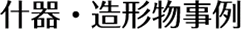 什器・造形物事例