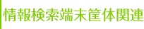 情報検索端末筐体関連