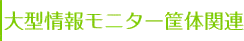 大型情報モニター筐体関連