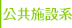 公共施設系