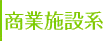 商業施設系