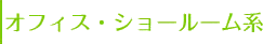 オフィス・ショールーム系