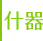 什器