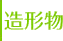 造形物
