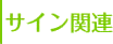 サイン関連