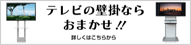 テレビの壁掛けならおまかせ!!詳しくはこちらから