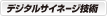 デジタルサイネージ技術
