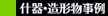 什器・造形物事例