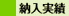納入実績