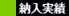 納入実績